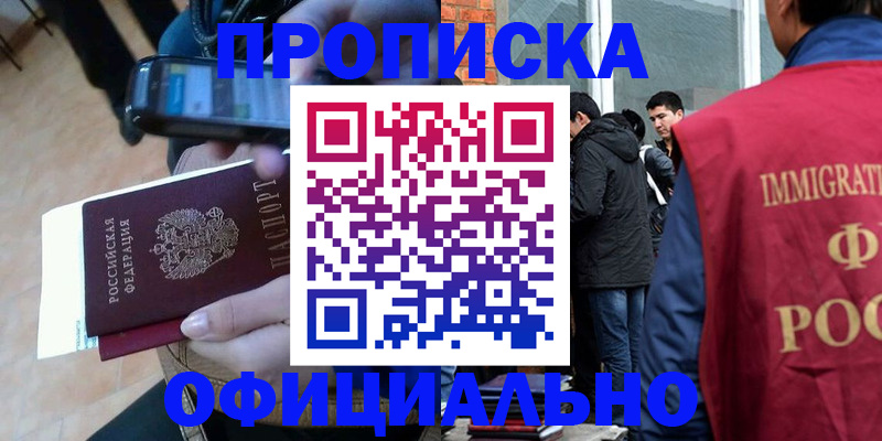 временная прописка в Киселёвске